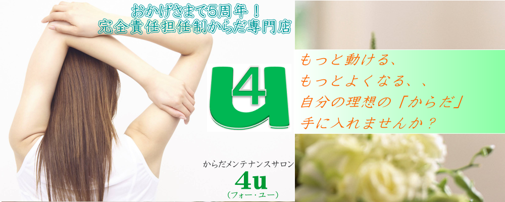 からだメンテナンスサロン ４u フォー ユー ４uはあなたのからだの専門医院 問題解決型からだメンテナンスサロンです